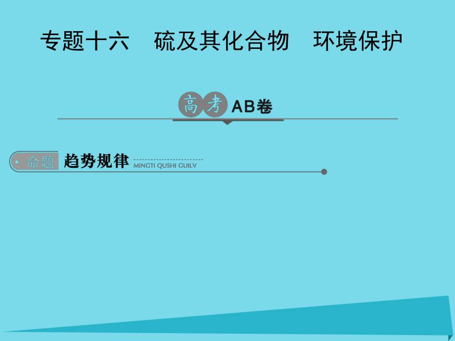 高考化學一輪總復習 專題十六 硫及其化合物 環(huán)境保護課件1_第1頁