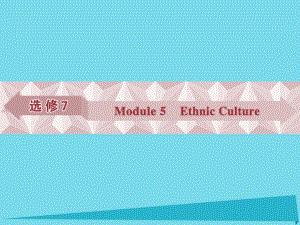 高考英語總復習 第一部分 基礎(chǔ)考點聚焦 Module5 Ethnic Culture課件 外研版選修7