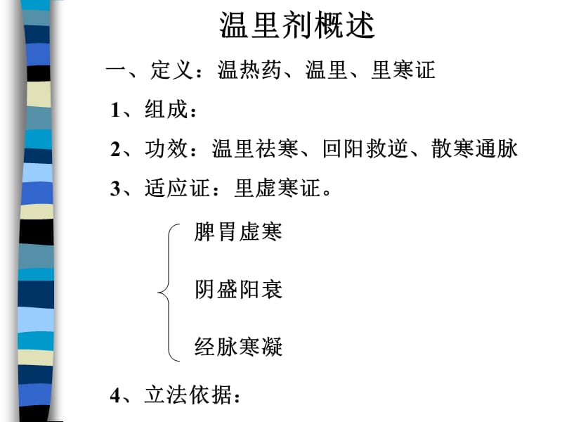 《温里剂概述》PPT课件_第1页