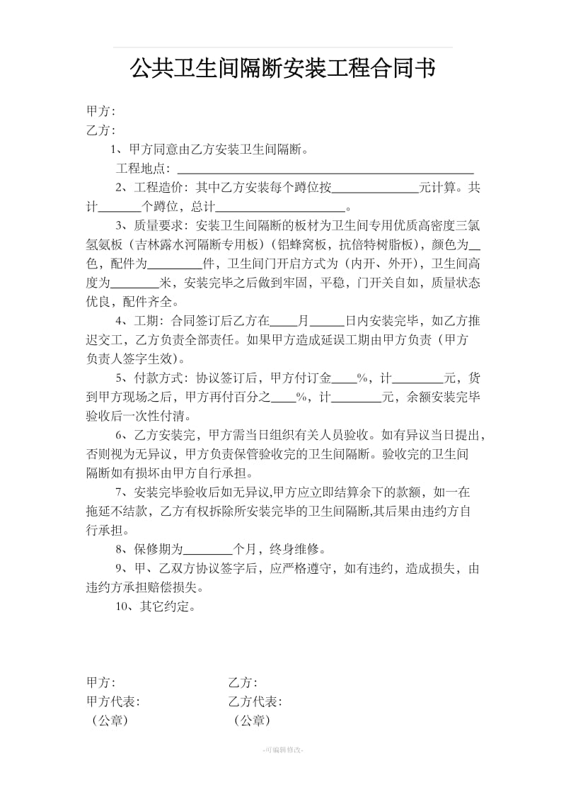 公共卫生间隔断安装工程合同书_第1页