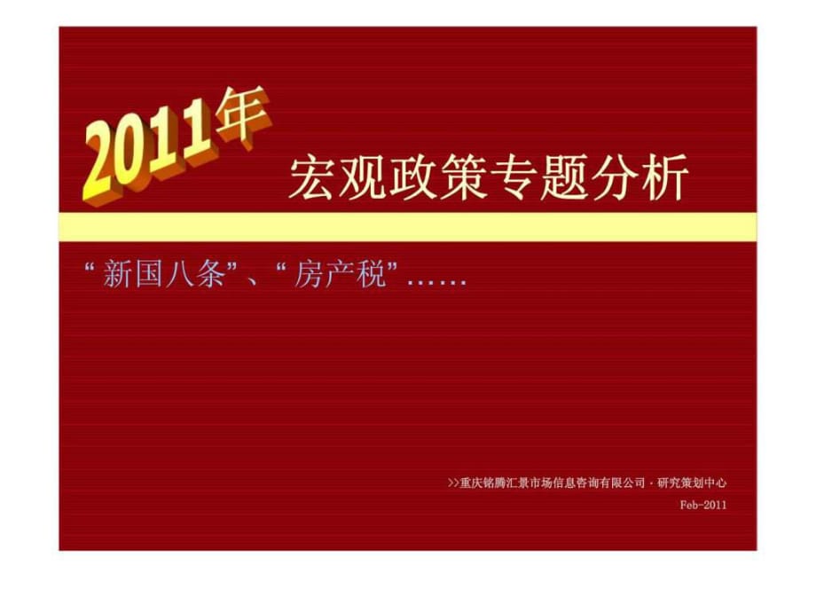 2011年宏觀政策專題分析(銘騰版本)_第1頁