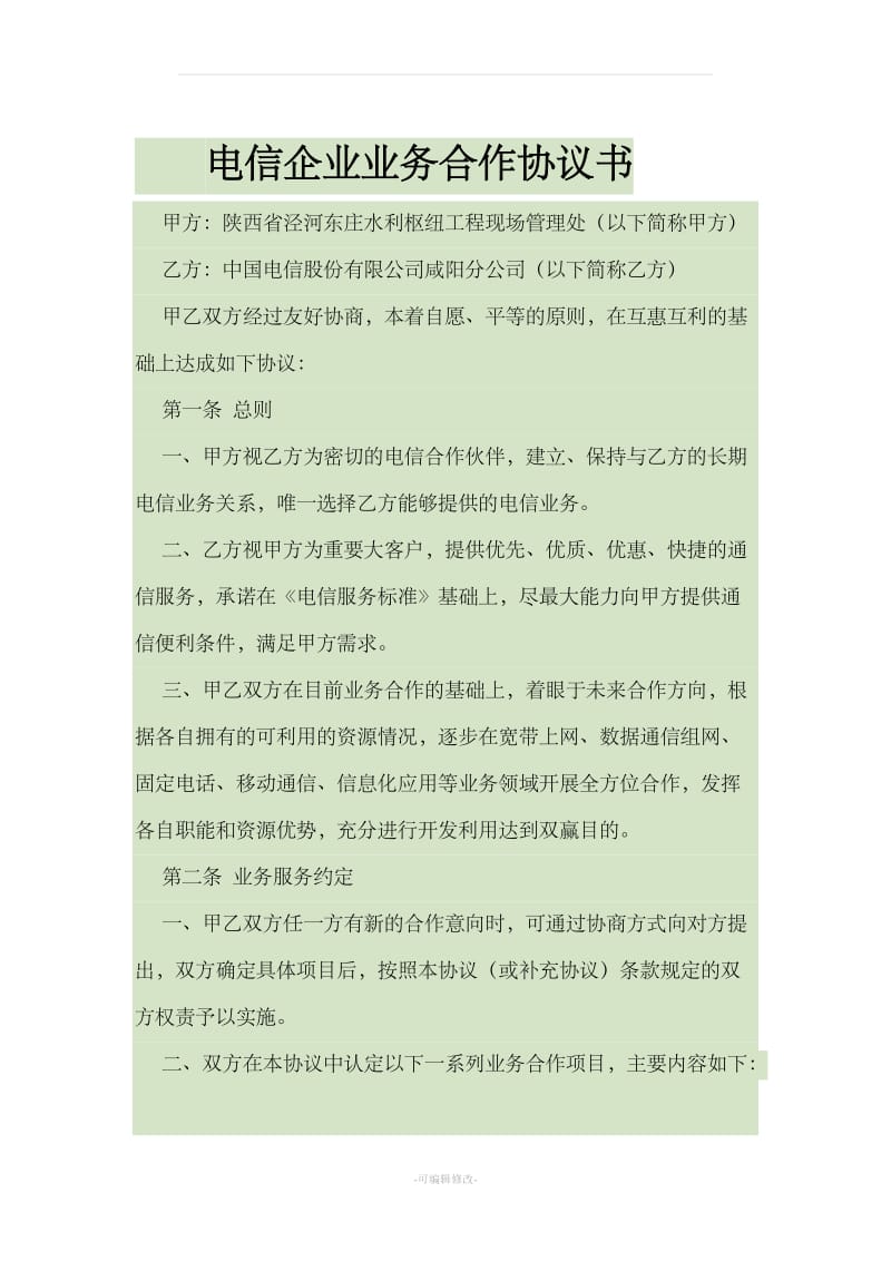 电信企业业务合作框架协议协议书_第1页