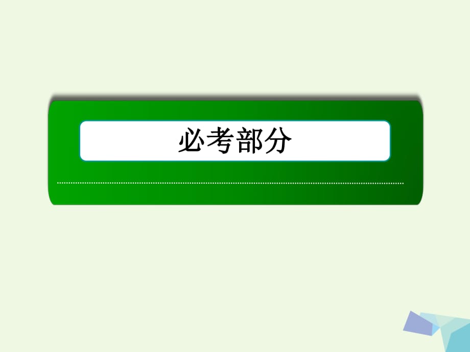 高考數(shù)學(xué)大一輪復(fù)習(xí) 第十章 計(jì)數(shù)原理、概率、隨機(jī)變量及其分布 第3節(jié) 二項(xiàng)式定理課件 理_第1頁