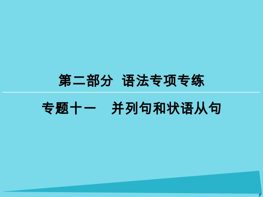 高考英語一輪復(fù)習(xí) 第2部分 專題11 并列句和狀語從句課件_第1頁