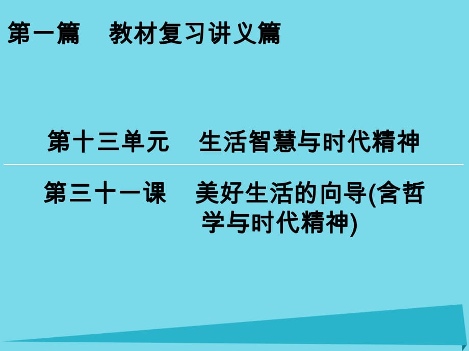 高考政治一輪復習 第13單元 第31課 美好生活的向?qū)Вê軐W與時代精神）課件_第1頁