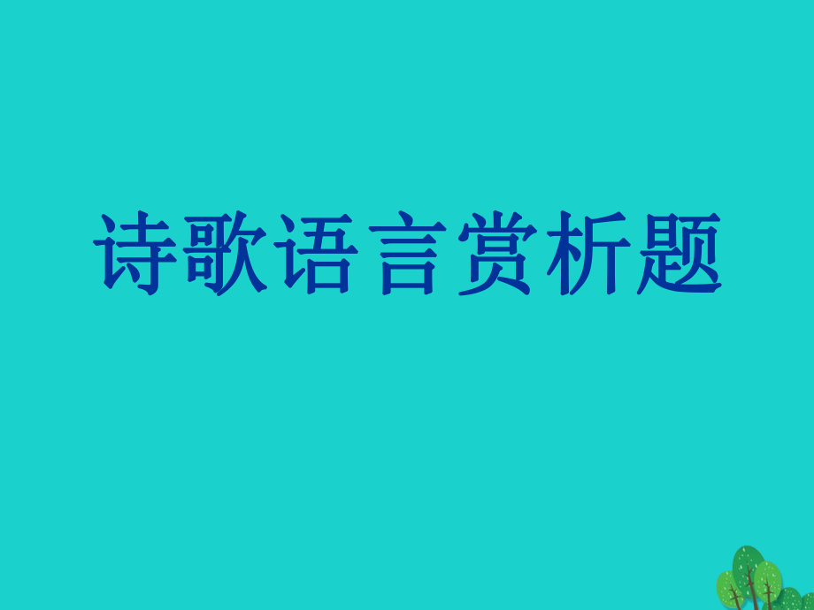 高考語文一輪復(fù)習(xí) 詩歌鑒賞 詩歌語言課件_第1頁