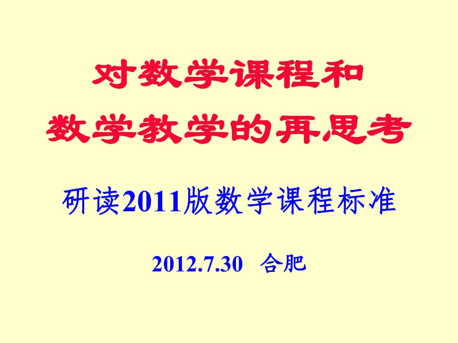 2012年7月30日小学数学新课程标准培训（上午）-安徽基础教育资源网_第1页