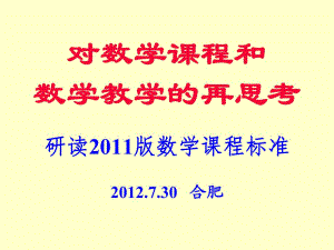 2012年7月30日小学数学新课程标准培训（上午）-安徽基础教育资源网