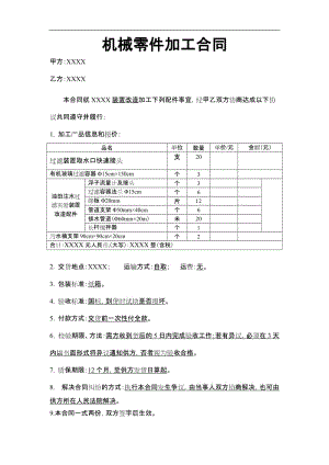 機(jī)械零件加工合同