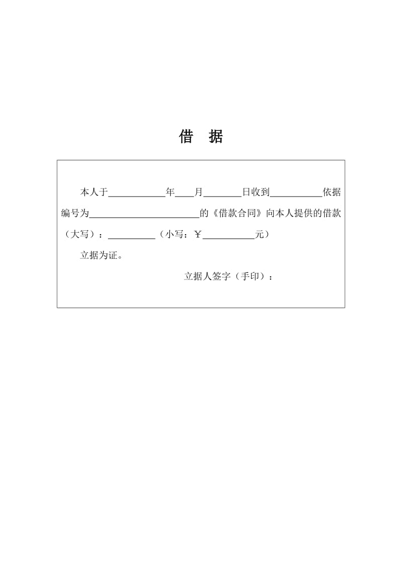 借款合同、借据、收条(律师制作标准文本)_第3页