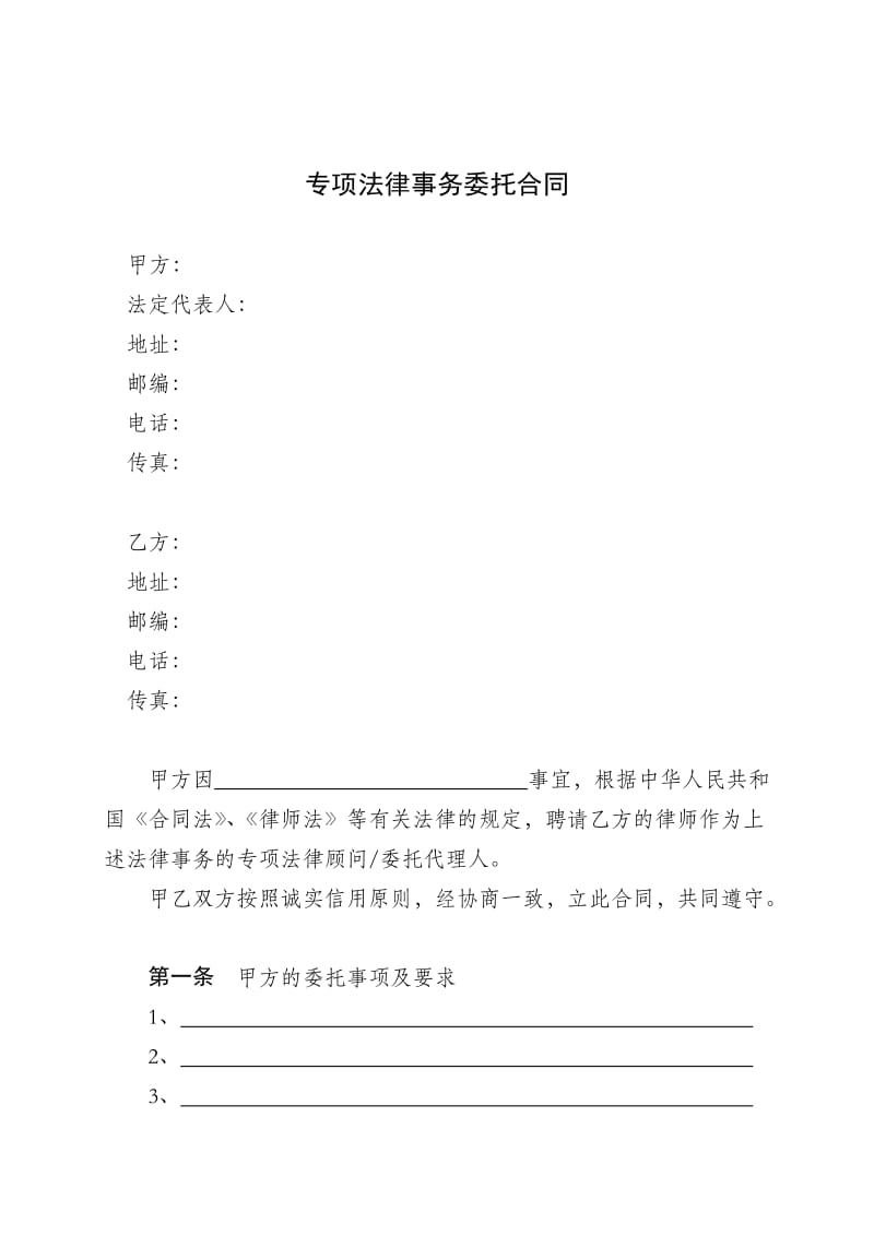 专项法律事务委托合同_第1页