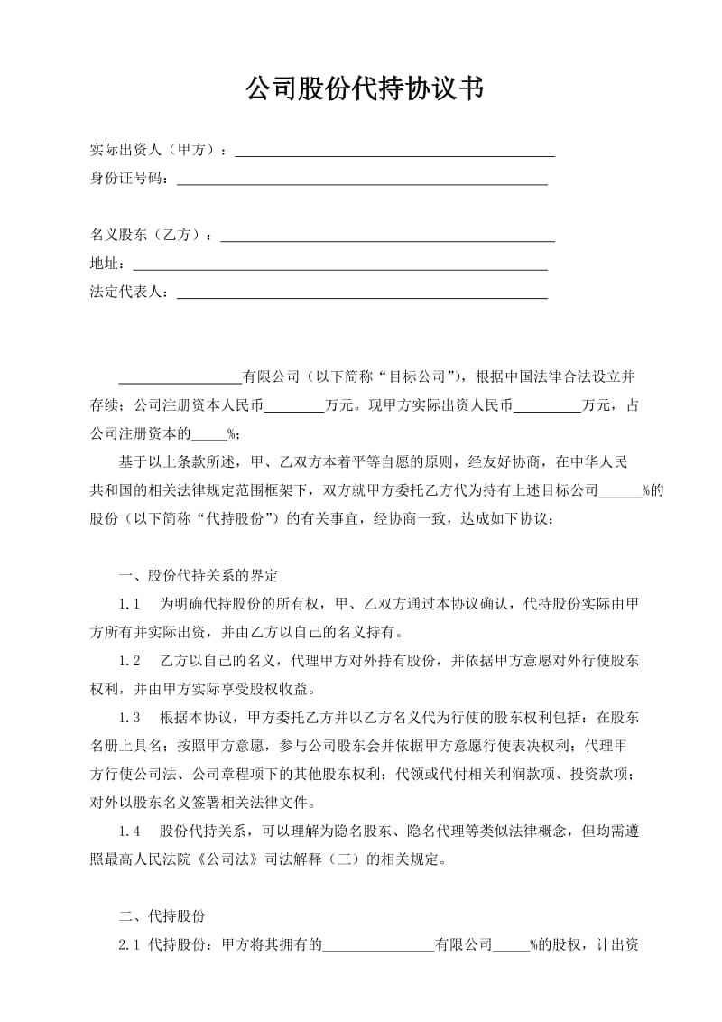 公司股份代持协议书_第1页