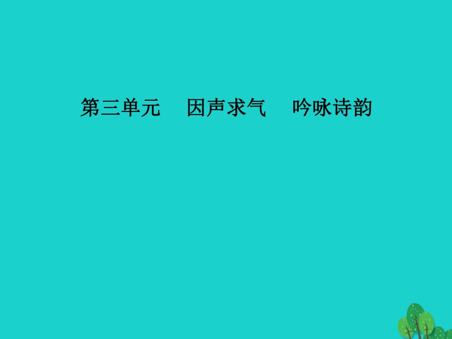 高中语文 第三单元 第14课 虞美人课件 新人教版选修《中国古代诗歌散文欣赏》_第1页