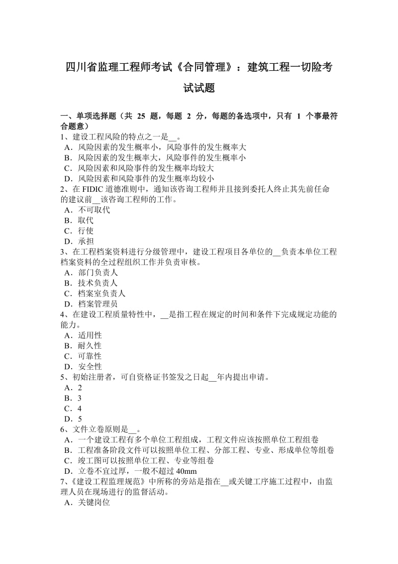 四川省监理工程师考试《合同管理》：建筑工程一切险考试试题_第1页