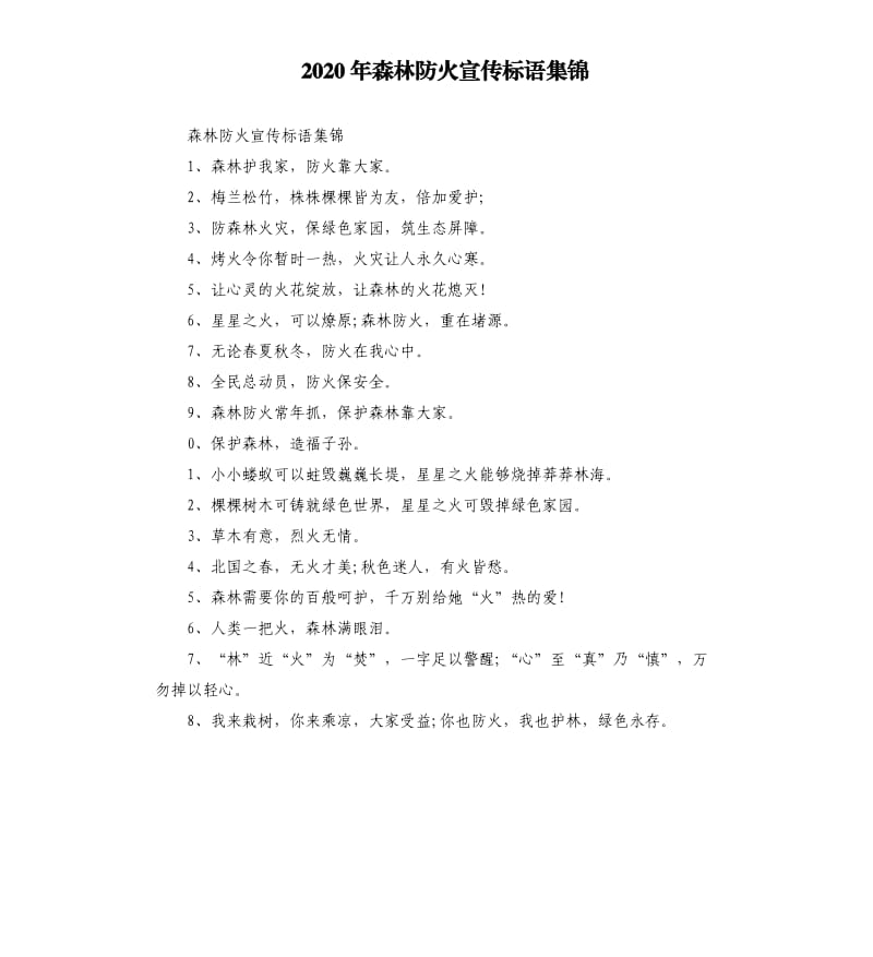 2020年森林防火宣传标语集锦.docx_第1页