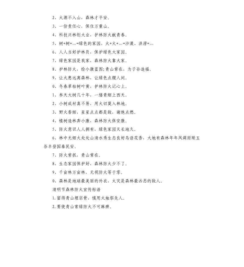 2020年森林防火宣传标语集锦.docx_第3页