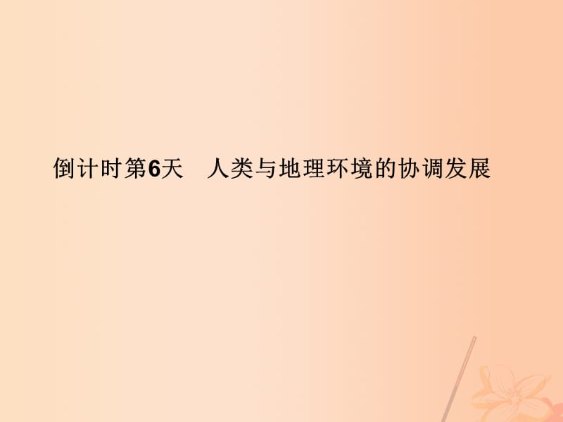 高考地理二輪復(fù)習(xí) 第四部分 考前十五天 倒計時第6天 人類與地理環(huán)境的協(xié)調(diào)發(fā)展課件_第1頁