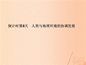 高考地理二輪復習 第四部分 考前十五天 倒計時第6天 人類與地理環(huán)境的協(xié)調(diào)發(fā)展課件