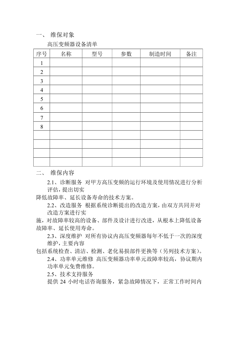 变频器维保协议_第2页