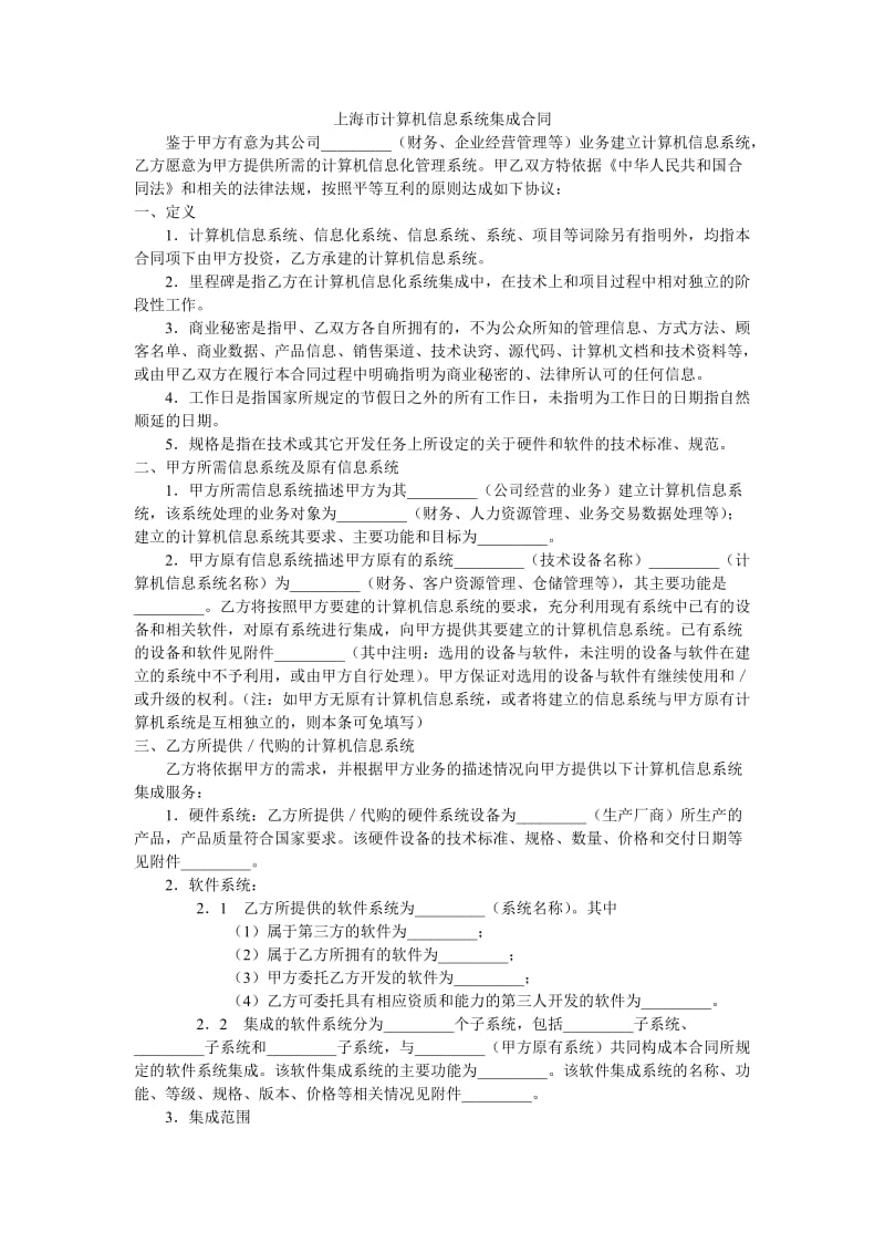 上海市计算机信息系统集成合同_第1页