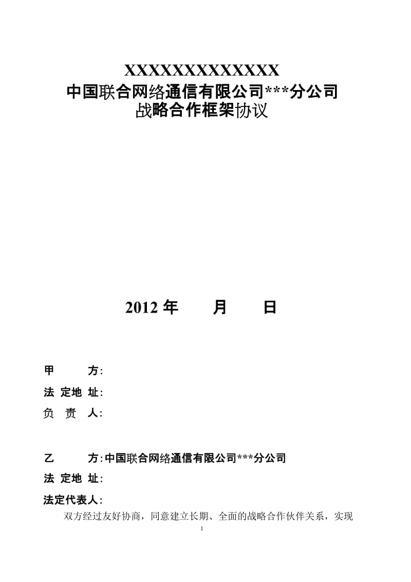 企业之间、校企之间的年度战略合作框架协议_第1页