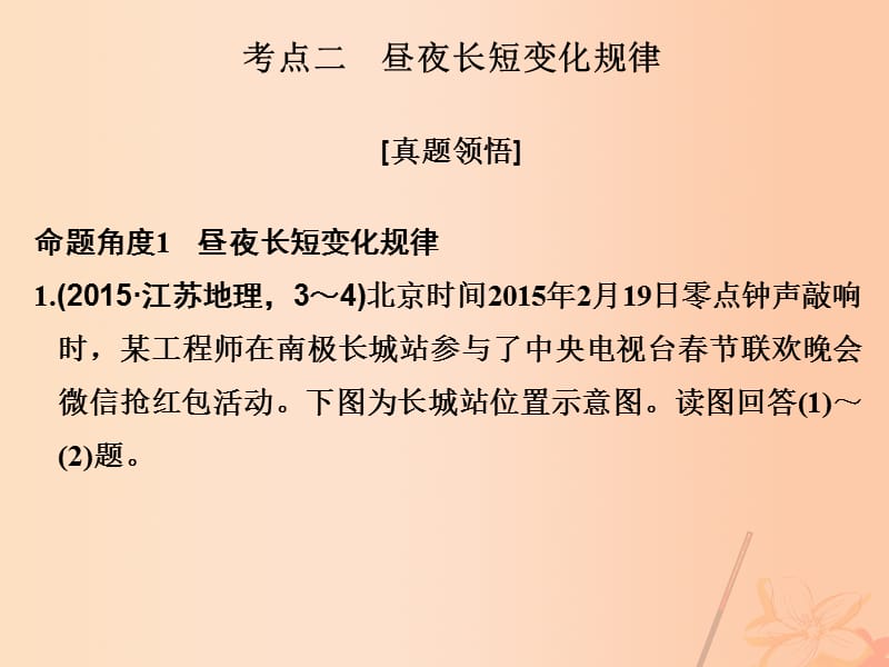 高考地理二輪復(fù)習(xí) 第二部分 專題一 地球的運(yùn)動(dòng)規(guī)律 考點(diǎn)二 晝夜長(zhǎng)短變化規(guī)律課件_第1頁(yè)