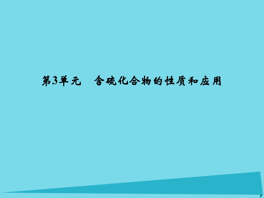 高考化学总复习 专题4 常见非金属及其化合物 第3单元 含硫化合物的性质和应用课件（选考部分B版）新人教版_第1页