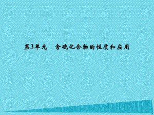 高考化學總復習 專題4 常見非金屬及其化合物 第3單元 含硫化合物的性質和應用課件（選考部分B版）新人教版