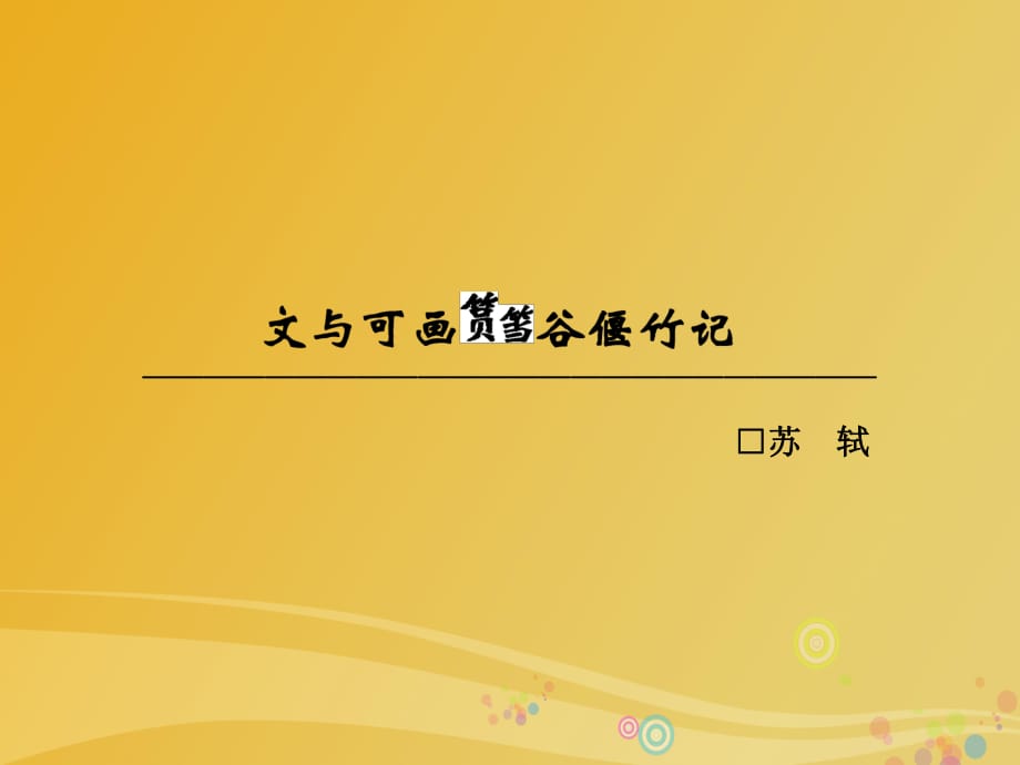 高中語文 第五單元 散而不亂 氣脈中貫 文與可畫筼筜谷偃竹記課件 新人教版選修《中國古代詩歌散文欣賞》_第1頁