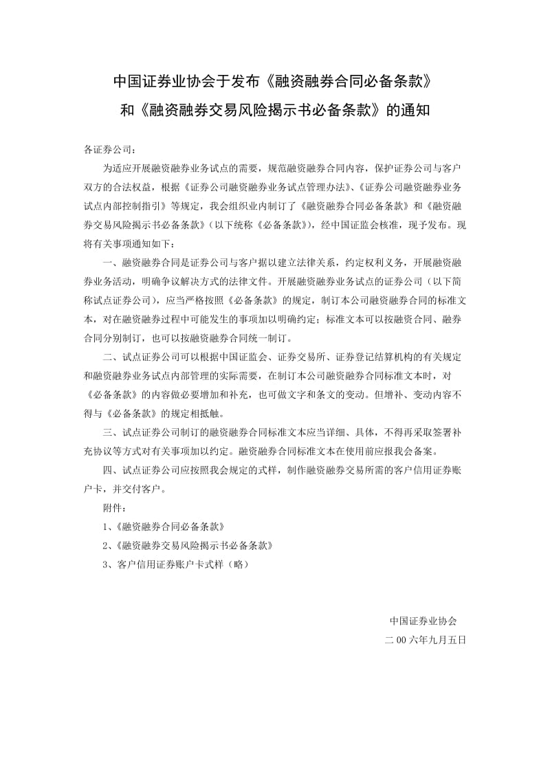 中国证券业协会于发布《融资融券合同必备条款》和《融资融券交易风险揭示书必备条款》的通知_第1页