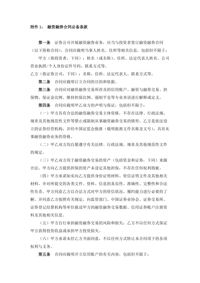 中国证券业协会于发布《融资融券合同必备条款》和《融资融券交易风险揭示书必备条款》的通知_第2页