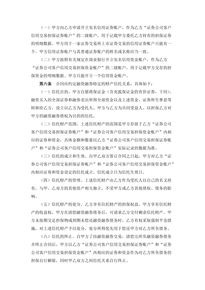 中国证券业协会于发布《融资融券合同必备条款》和《融资融券交易风险揭示书必备条款》的通知_第3页