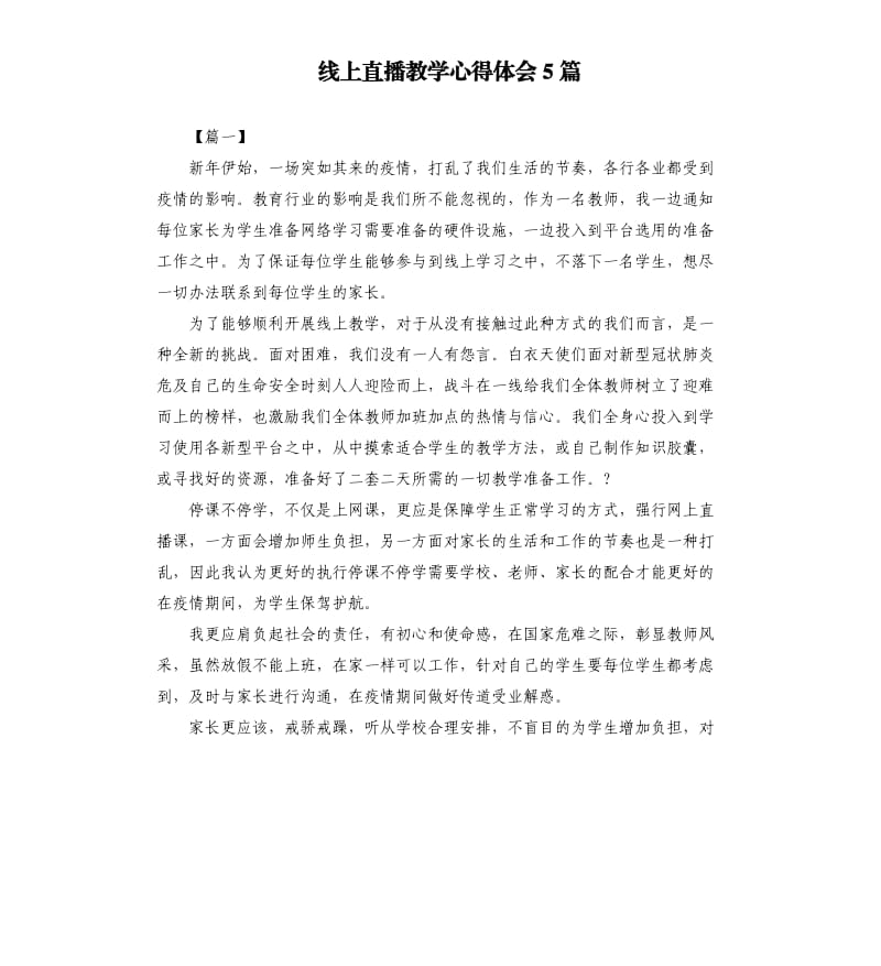 线上直播教学心得体会5篇.docx_第1页