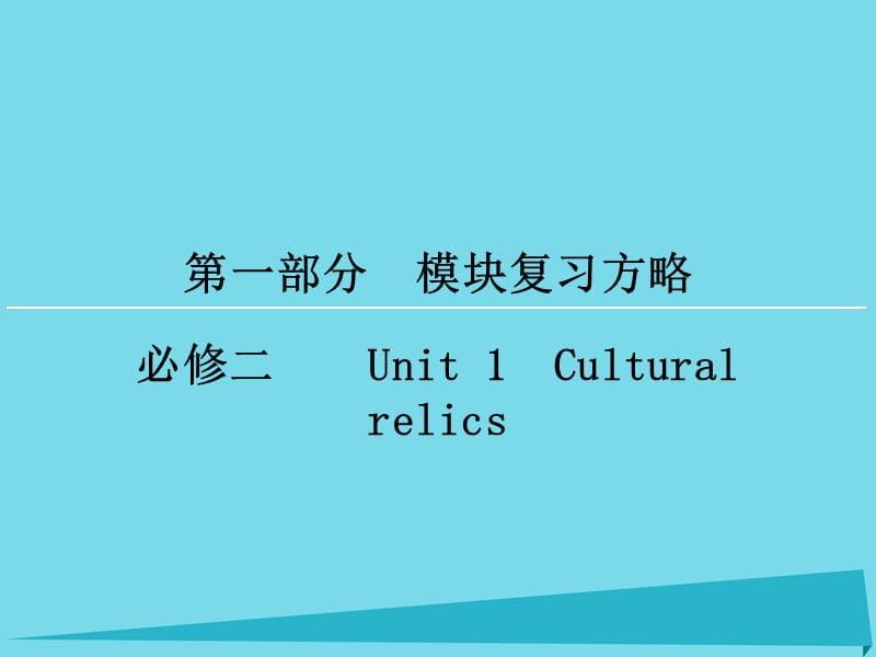 高考英語一輪復習 模塊復習方略 第1部分 Unit 1 Cultural relics課件 新人教版必修2_第1頁