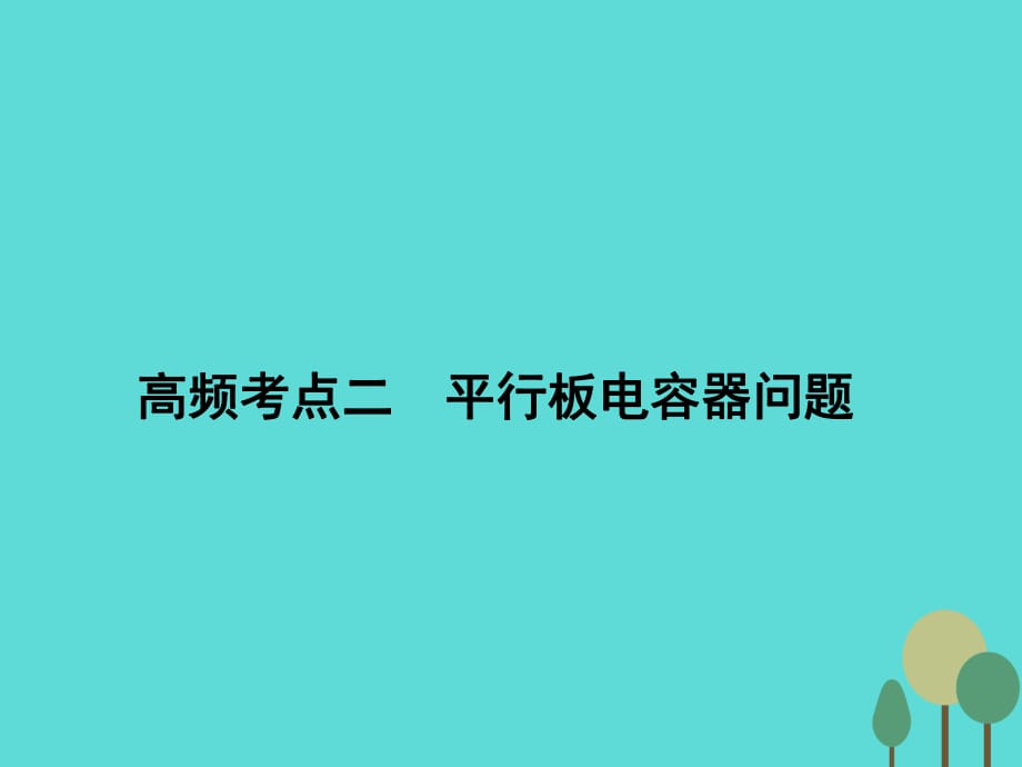 高考物理二輪復(fù)習(xí) 第1部分 專題講練突破三 電場(chǎng)和磁場(chǎng) 高頻考點(diǎn)二 平行板電容器問(wèn)題課件_第1頁(yè)