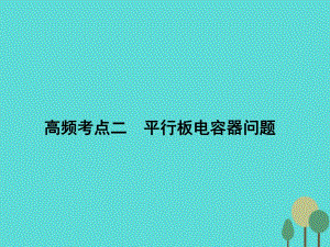 高考物理二輪復(fù)習(xí) 第1部分 專題講練突破三 電場(chǎng)和磁場(chǎng) 高頻考點(diǎn)二 平行板電容器問(wèn)題課件