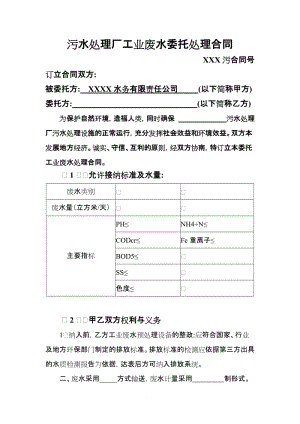 污水處理廠工業(yè)廢水委托處理合同