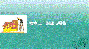 高考政治二輪復習 專題三 收入與分配 考點二 財政與稅收課件