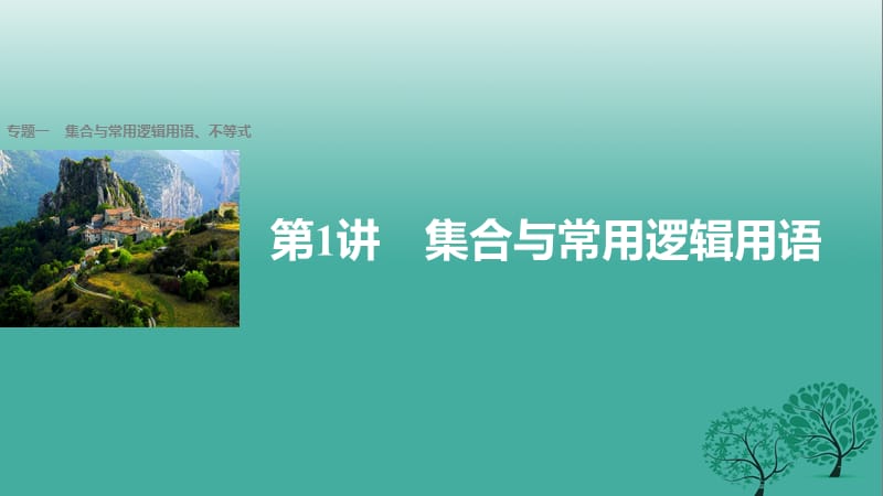 高考數(shù)學大二輪總復習與增分策略 專題一 集合與常用邏輯用語、不等式 第1講 集合與常用邏輯用語課件 理_第1頁