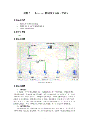 实验5----Internet控制报文协议(ICMP)-2