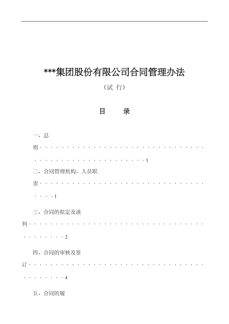 某集团公司合同管理办法细则_第1页