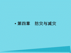 高考地理總復習 自然災害與防治 第四章 防災與減災（選考部分B版）課件 新人教版選修51