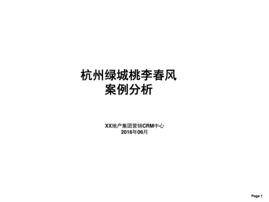 2016年6月杭州绿城桃李春风案例分析_第1页