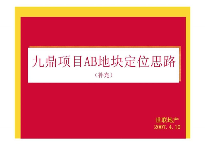 九鼎项目AB地块定位思路_第1页