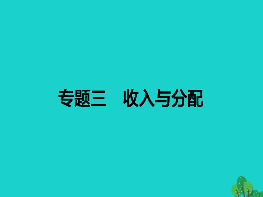 高考政治二輪復(fù)習(xí) 專題三 收入與分配課件_第1頁(yè)