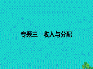 高考政治二輪復習 專題三 收入與分配課件