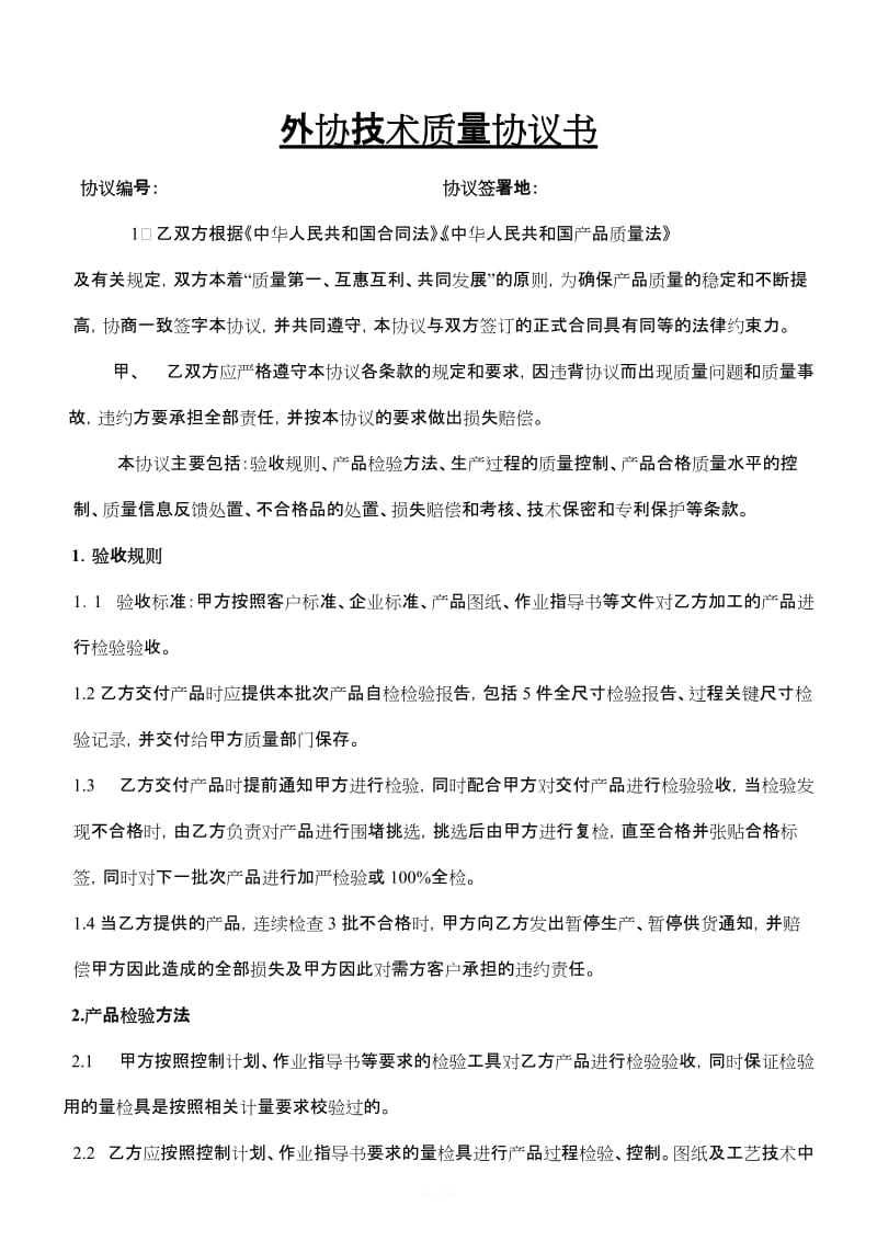 xx铸造外协单位技术质量协议_第1页