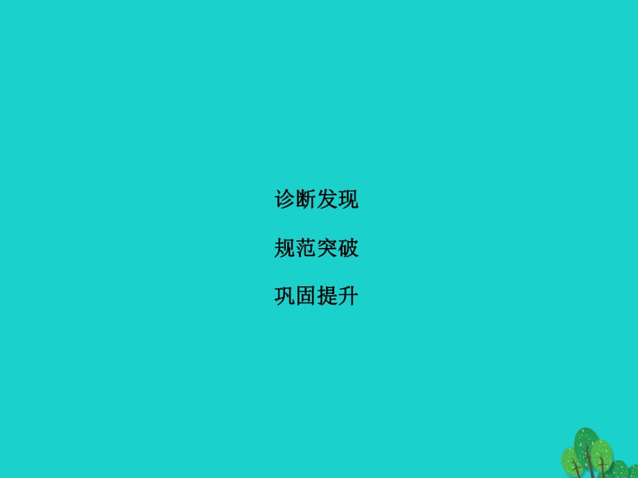 高考語文二輪復習 第六章 語言文字運用 專題提分一 突破語言連貫題的三個?？紵狳c課件1_第1頁