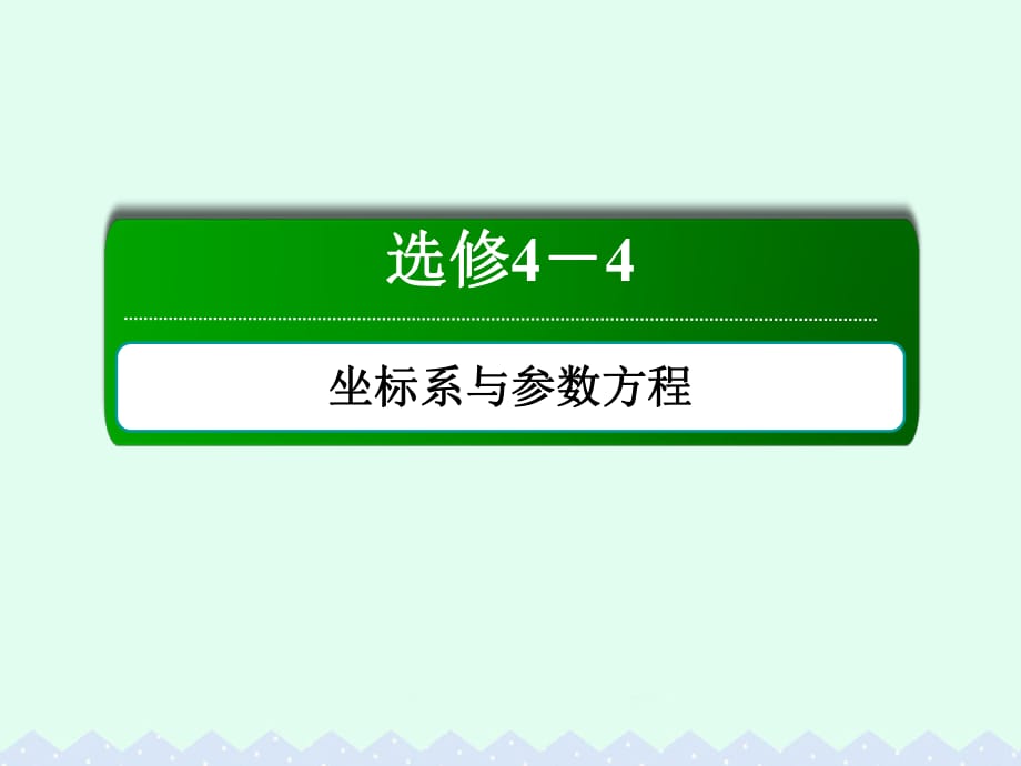 高考數(shù)學大一輪復習 坐標系與參數(shù)方程 2 參數(shù)方程課件 文 選修4-4_第1頁