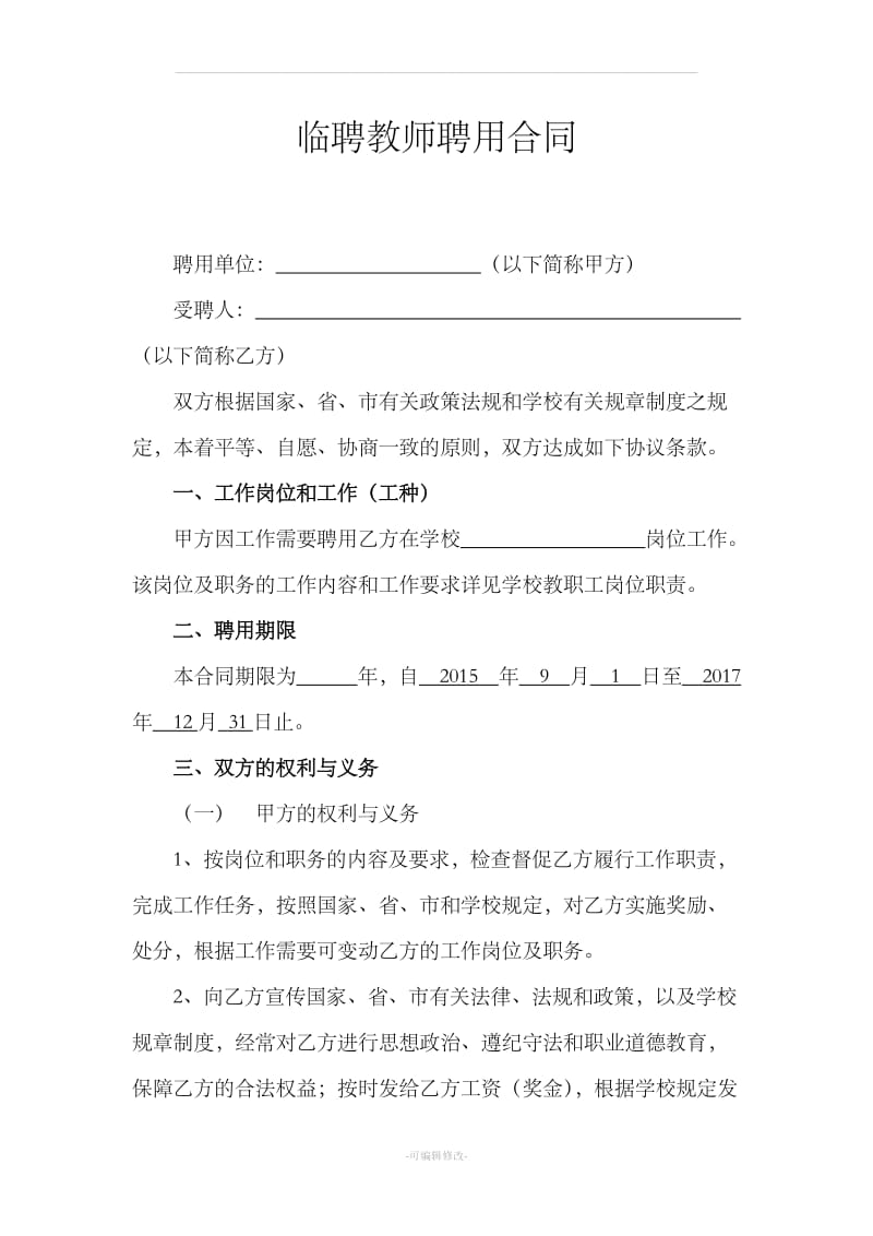 临聘教师聘用合同_第1页